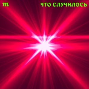 Immagine per 'Что случилось'