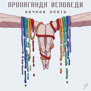 Изображение для 'Пропаганда исповеди'