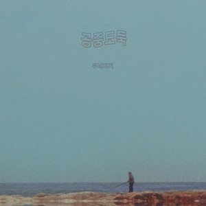Image for '무너지기'