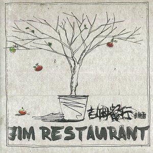 Image for '吉姆餐厅'
