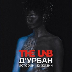 Image for 'Д'Урбан. Истории из жизни'