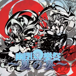 Image for '幽閉樂祭 ～夏の宴～'