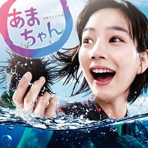 Zdjęcia dla '連続テレビ小説「あまちゃん」オリジナル・サウンドトラック'