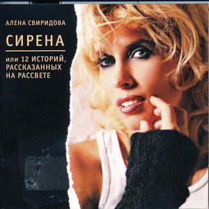 Изображение для 'Сирена (12 Историй Рассказанных На Рассвете)'