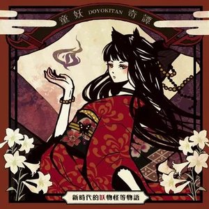 Image for '童妖奇譚'