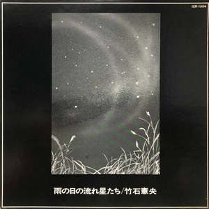 Image for '雨の日の流れ星たち'