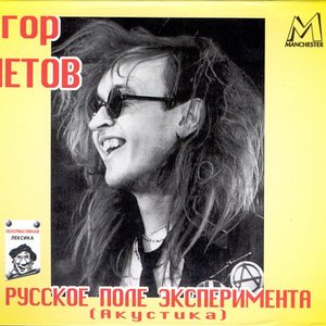Immagine per 'Russian Field Of Experiments (Acoustic)'