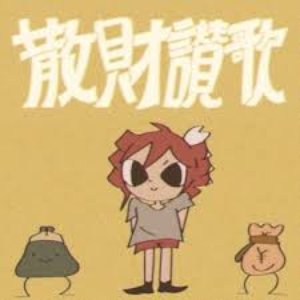 Zdjęcia dla '散財讃歌'