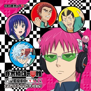 Immagine per 'TVアニメ「斉木楠雄のΨ難」オリジナル・サウンドトラック'