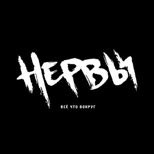 Image for 'Всё Что Вокруг'