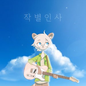 Image for '작별인사'