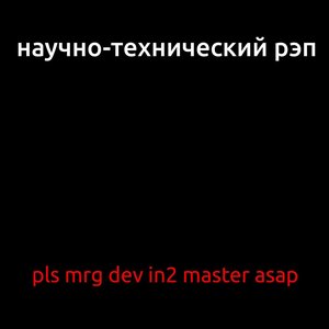 Изображение для 'Pls Mrg Dev In2 Master Asap'