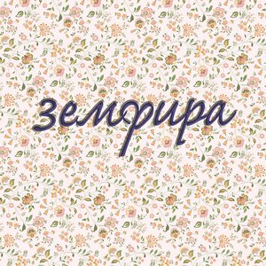 Image for 'Земфира'