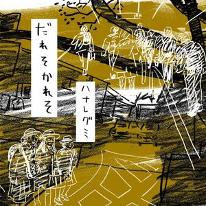 Image for 'だれそかれそ'
