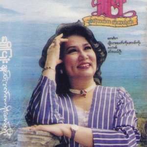 Image for 'ချိုပြုံး'