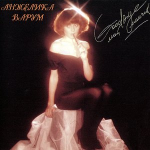 Image for 'Good bye, мой мальчик'