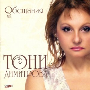 Image for 'Обещания'