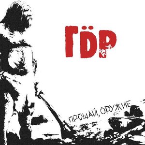 Image for 'Прощай, Оружие'
