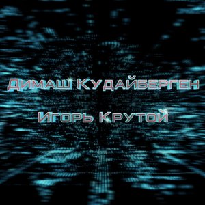 'ДИМАШ КУДАЙБЕРГЕН И ИГОРЬ КРУТОЙ'の画像