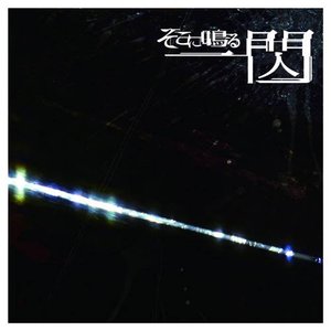 Image for '一閃'