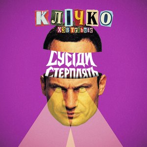 Image for 'Клічко (ХЗВ Триб'ют)'