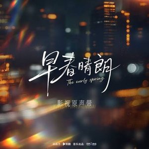 Image for '早春晴朗 影视原声带'