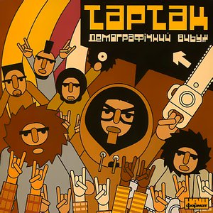 Изображение для 'Демографічний Вибух'