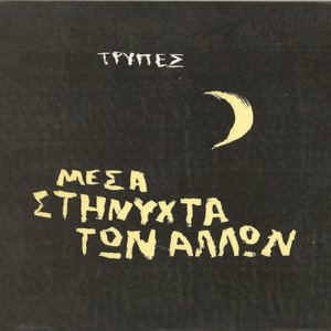Image for 'Mesa Sti Nihta Ton Allon'