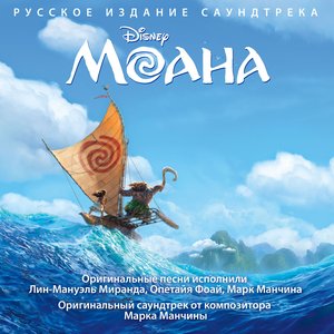 Imagem de 'Моана (Оригинальный саундтрек)'