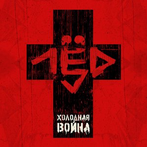 Bild für 'холодная война'