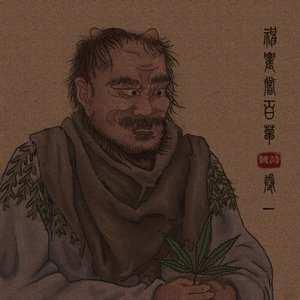 Zdjęcia dla '神農嘗百草·卷一'