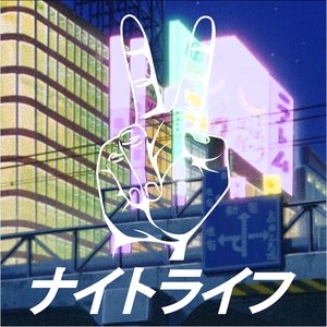 Image for 'ナイトライフ'