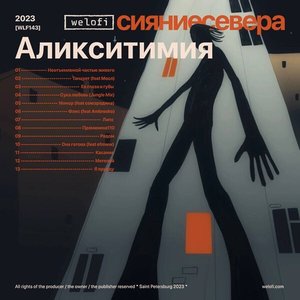 Image for 'Аликситимия'