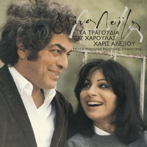 Image for 'Ta Tragoudia Tis Haroulas'