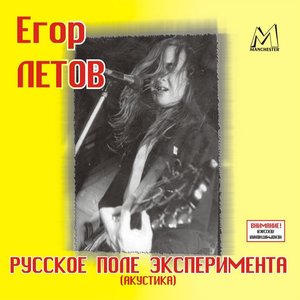 Image for 'Русское Поле Эксперимента (Акустика)'