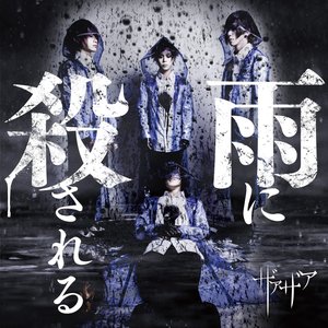 Image for '雨に殺される'