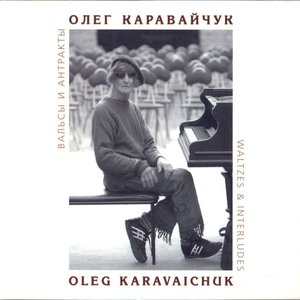 Image for 'Каравайчук: Вальсы и антракты'