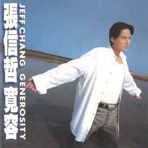 Image for '寬容'