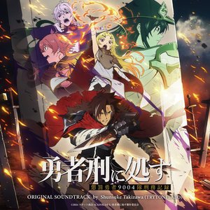 Bild für 'TVアニメ「勇者刑に処す 懲罰勇者9004隊刑務記録」オリジナルサウンドトラック'