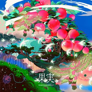 Image for '果実'