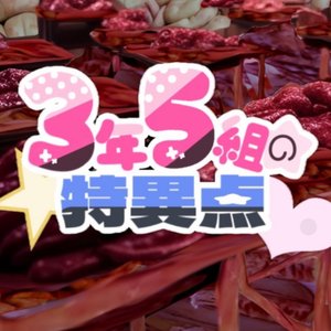 Image for '3nenn5kuminotokuitenn'