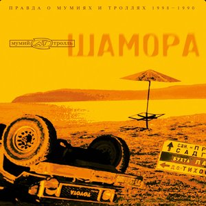 Image for 'Шамора'