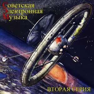 Image for 'Советская Электронная Музыка. Вторая Серия'