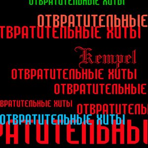 Image for 'Отвратительные Хиты'