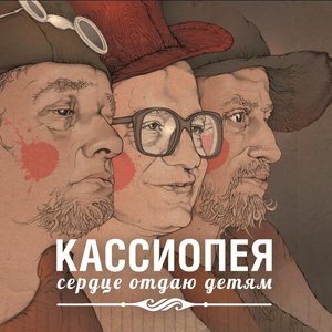 Изображение для 'Сердце отдаю детям'
