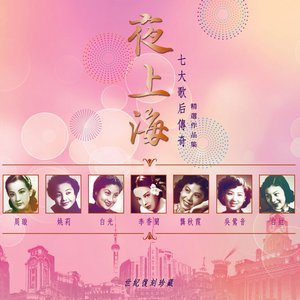 Image for '夜上海 七大歌后傳奇 精選作品集'