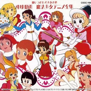 Image for '東宝動画魔法少女アニメ全集'