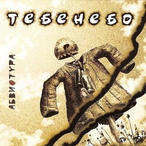 Изображение для 'Тебенебо'