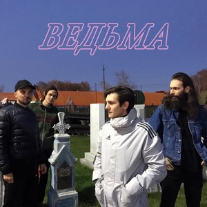 Image for 'Ведьма'