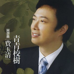 '回想曲 青青校樹 (Remastered)' için resim